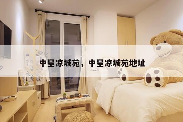 中星凉城苑,中星凉城苑地址